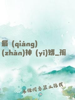 最強(qiáng)戰(zhàn)神醫(yī)婿