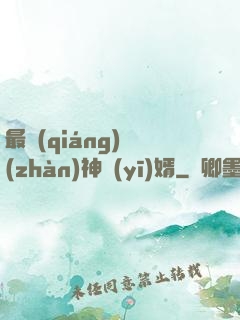 最強(qiáng)戰(zhàn)神醫(yī)婿