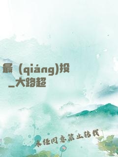 最強(qiáng)投資