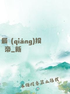 最強(qiáng)投資帝
