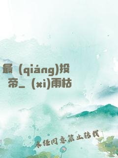 最強(qiáng)投資帝