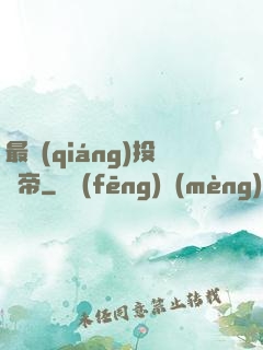 最強(qiáng)投資帝