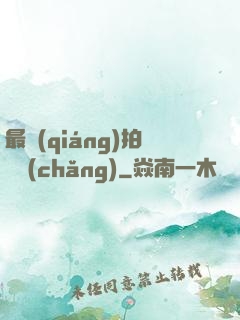 最強(qiáng)拍賣場(chǎng)