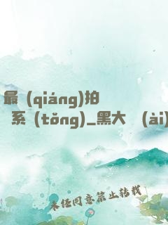 最強(qiáng)拍賣系統(tǒng)