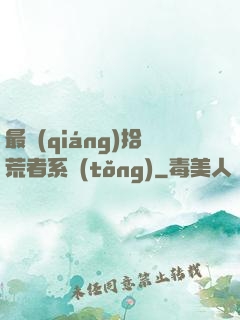 最強(qiáng)拾荒者系統(tǒng)
