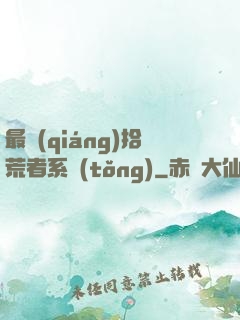 最強(qiáng)拾荒者系統(tǒng)