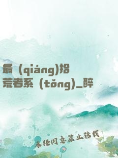 最強(qiáng)拾荒者系統(tǒng)