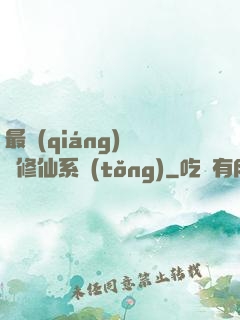 最強(qiáng)掃碼修仙系統(tǒng)