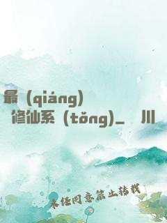 最強(qiáng)掃碼修仙系統(tǒng)