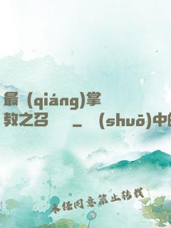 最強(qiáng)掌教之召喚異獸