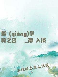 最強(qiáng)掌教之召喚異獸
