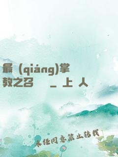 最強(qiáng)掌教之召喚異獸