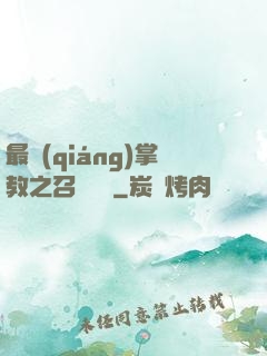 最強(qiáng)掌教之召喚異獸