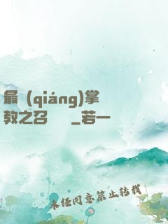 最強(qiáng)掌教之召喚異獸
