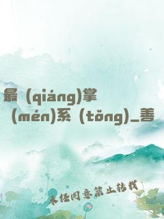 最強(qiáng)掌門(mén)系統(tǒng)