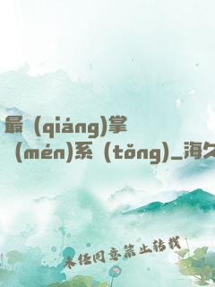 最強(qiáng)掌門(mén)系統(tǒng)