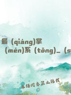 最強(qiáng)掌門(mén)系統(tǒng)