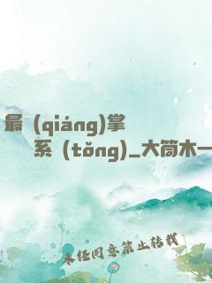 最強(qiáng)掌門兌換系統(tǒng)