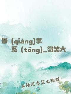最強(qiáng)掌門兌換系統(tǒng)