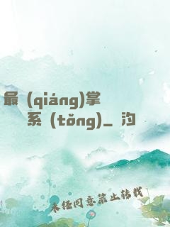 最強(qiáng)掌門兌換系統(tǒng)