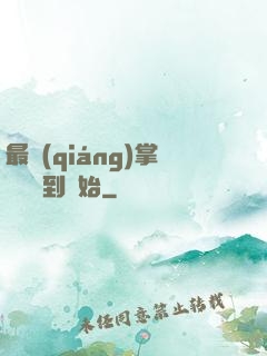 最強(qiáng)掌門從簽到開始
