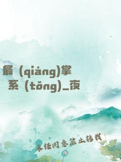 最強(qiáng)掌門系統(tǒng)