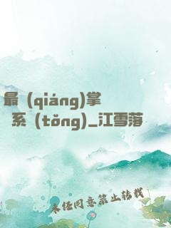 最強(qiáng)掌門系統(tǒng)