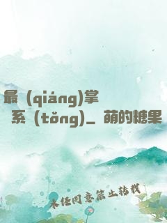 最強(qiáng)掌門系統(tǒng)