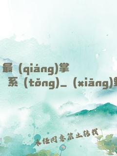 最強(qiáng)掌門系統(tǒng)