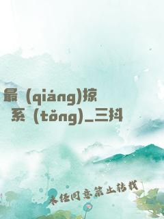 最強(qiáng)掠奪系統(tǒng)