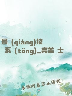 最強(qiáng)掠奪系統(tǒng)