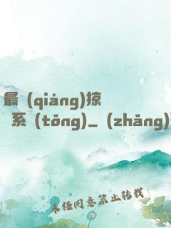 最強(qiáng)掠奪系統(tǒng)