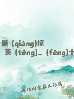 最強(qiáng)掠奪系統(tǒng)