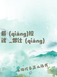 最強(qiáng)控魂師