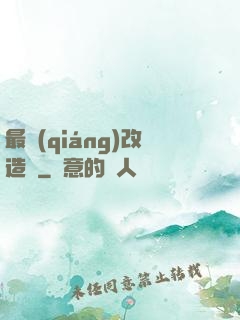 最強(qiáng)改造師