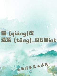 最強(qiáng)改造系統(tǒng)