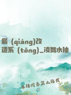 最強(qiáng)改造系統(tǒng)