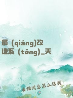 最強(qiáng)改造系統(tǒng)