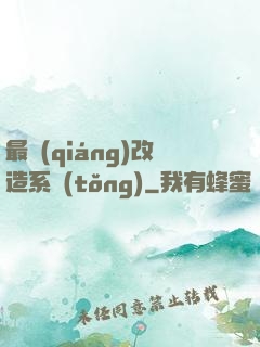 最強(qiáng)改造系統(tǒng)