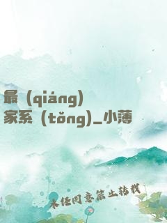 最強(qiáng)敗家系統(tǒng)
