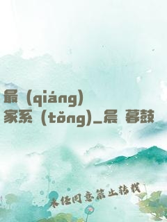 最強(qiáng)敗家系統(tǒng)