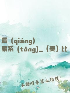 最強(qiáng)敗家系統(tǒng)