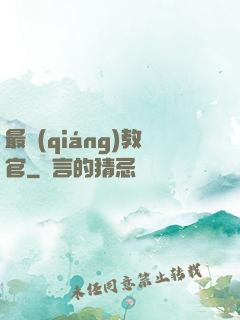 最強(qiáng)教官