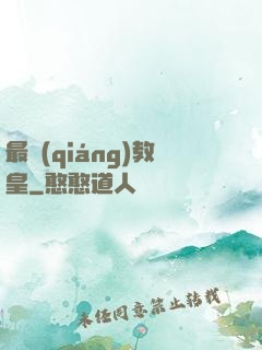最強(qiáng)教皇