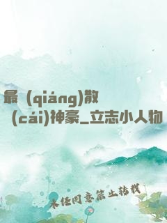 最強(qiáng)散財(cái)神豪