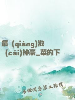 最強(qiáng)散財(cái)神豪