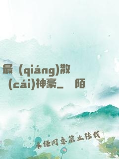 最強(qiáng)散財(cái)神豪