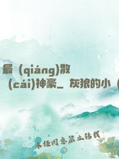 最強(qiáng)散財(cái)神豪