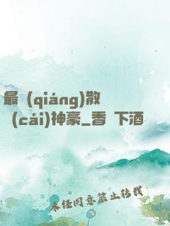 最強(qiáng)散財(cái)神豪