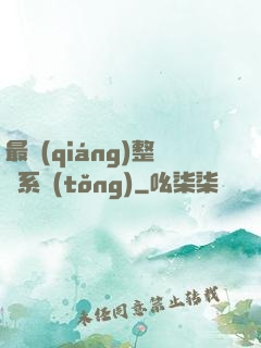 最強(qiáng)整蠱系統(tǒng)